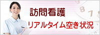 訪問看護空き状況