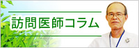 施設長コラム