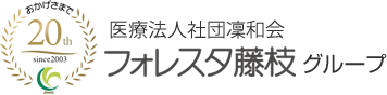 医療法人社団凜和会 フォレスタ藤枝グループ