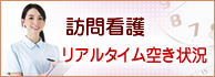 訪問看護空き状況