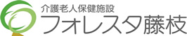 フォレスタ藤枝