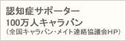 認知症サポーター100万人キャラバン