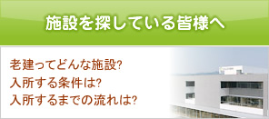 施設を探している皆様へ