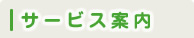 サービス案内