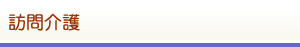 訪問介護