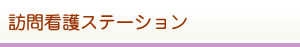 訪問看護ステーション