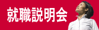 就職説明会
