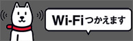 WiFi使えます