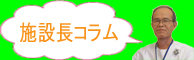 施設長コラム