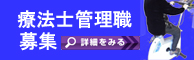 療法士管理職募集