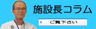 施設長コラム