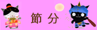 節分の日