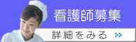 看護師募集