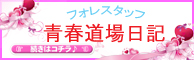青春道場日記