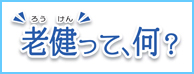 老健って何？